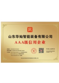 AAA信用企業(yè)