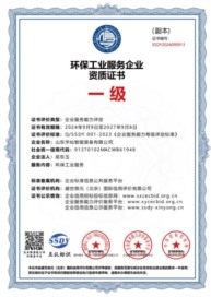 環(huán)保工業(yè)服務(wù)企業(yè)資質(zhì)證書